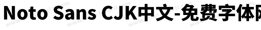 Noto Sans CJK中文字体转换